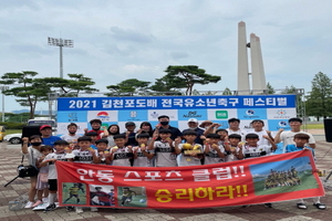 [NSP PHOTO]안동시스포츠클럽, 전국유소년축구대회서 우승