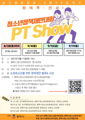 NSP통신-청소년 정책제안대회 PT SHOW 참가팀 모집 안내 포스터. (평택시)