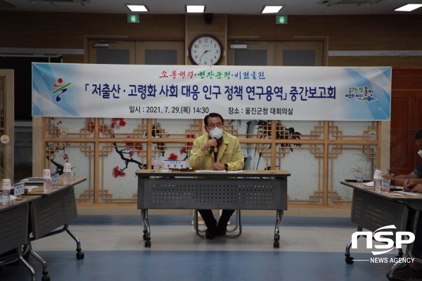 NSP통신-울진군은 지난 29일 군청 대회의실에서 저출산·고령화 사회대응 인구정책 연구용역 중간보고회를 개최했다. (울진군)