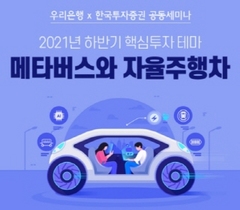 [NSP PHOTO]우리은행, 한국투자증권과 메타버스와 자율주행차 세미나 개최