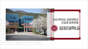 [NSP PHOTO]김포대학교, 9월 10일부터 2022학년도 신입생 입학전형
