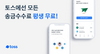 [NSP PHOTO]토스, 송금 수수료 평생 무료 전격 전환