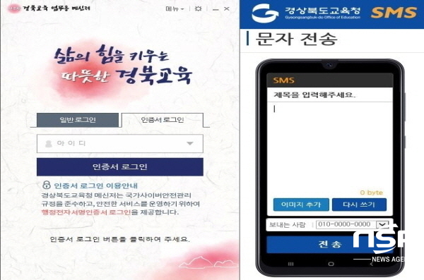 NSP통신-경상북도교육청은 2일 코로나19, 재난재해 등 긴급상황전파와 다양한 정보 전달에 사용 중인 문자서비스를 통합 연계한 통합문자발송시스템을 교육행정기관 최초로 구축해 개통한다. (경상북도교육청)