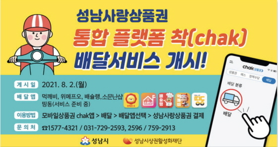 NSP통신-성남사랑상품권 통합플랫폼인 모바일 앱 착(chack) 배달서비스 안내 이미지. (성남시)