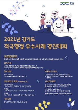 NSP통신-2021년 적극행정 우수사례 경진대회 포스터. (경기도)