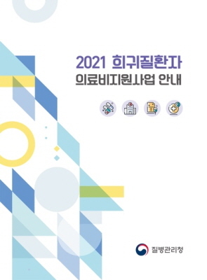 NSP통신-2021 희귀질환자 의료비지원사업 안내 책자. (평택시)