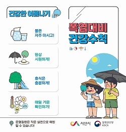 NSP통신-▲서산시가 온열질환 예방수칙을 강조하고 나섰다. (서산시)