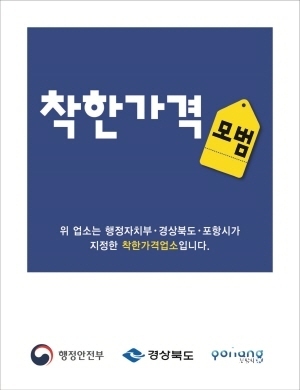 NSP통신-포항시는 오는 11일까지 코로나 위기 속 정을 나누는 착한가격업소를 새롭게 모집한다고 밝혔다. (포항시)