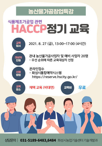 NSP통신-농산물가공 창업특강(HACCP 정기교육) 참가자 모집 안내. (화성시)