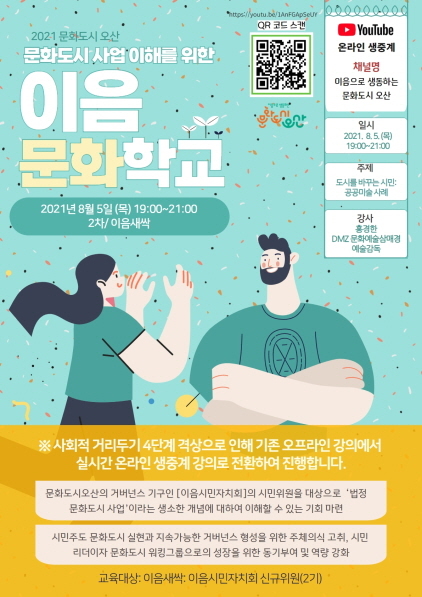 NSP통신-예비문화도시 오산 이음문화학교 이음새싹 2차 안내. (오산시)