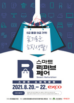 [NSP PHOTO]대구 엑스코, 영남권 최대 소비 박람회 제1회 스마트 리퍼브페어 개최