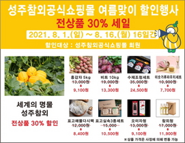 [NSP PHOTO]성주군, 여름맞이 우수 농·특산물 온라인 축제 개최