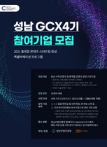 [NSP PHOTO]성남산업진흥원, 성남 GCX 4기 참여기업 모집