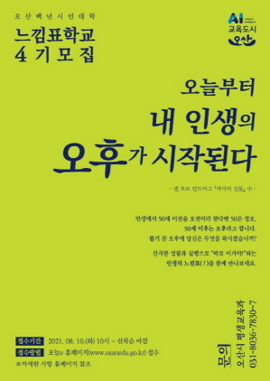 NSP통신-오산백년시민대학 느낌표학교 4기 모집 포스터. (오산시)