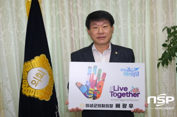 NSP통신-의성군의회 배광우 의장은 4일 인종차별 반대 글로벌 캠페인인 리브 투게더(Live Together) 챌린지에 동참했다. (의성군의회)