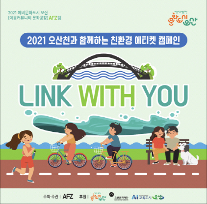 NSP통신-오산천과 함께하는 친환경 에티켓 캠페인 LINK WITH YOU 안내. (오산시)