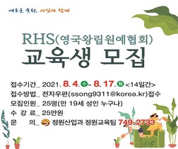 [NSP PHOTO]순천시, 영국왕립원예협회(RHS) 정원원예원론 자격 교육생 모집