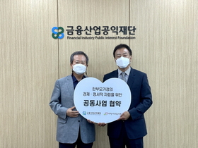 [NSP PHOTO]금융산업공익재단, 한부모가정 대상 지원 사업 협력