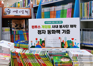 [NSP PHOTO]컴투스·게임빌, 시각장애 아동 위해 점자 동화책 선물