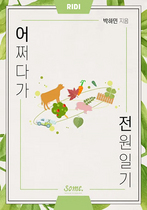 [NSP PHOTO]리디 웹소설 어쩌다가 전원일기 드라마 제작 확정