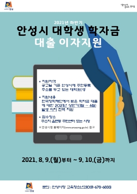 NSP통신-하반기 대학생 학자금 대출이자 지원신청 안내 포스터. (안성시)