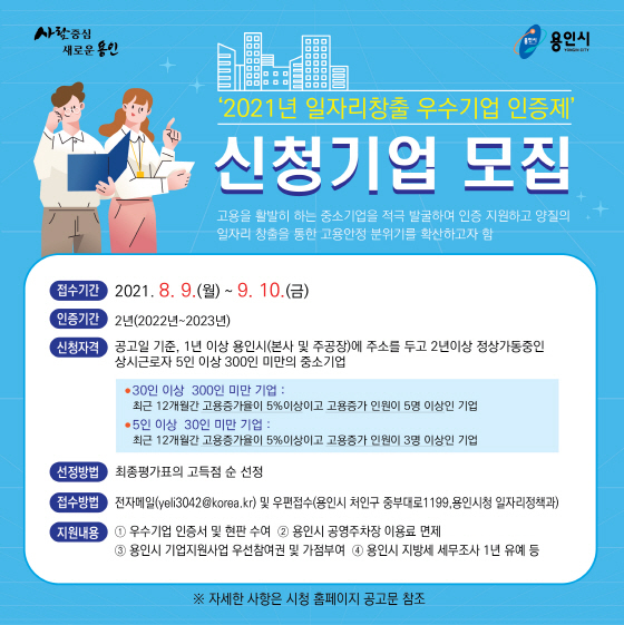 NSP통신-일자리 창출 우수 중소기업 모집 안내 포스터. (용인시)