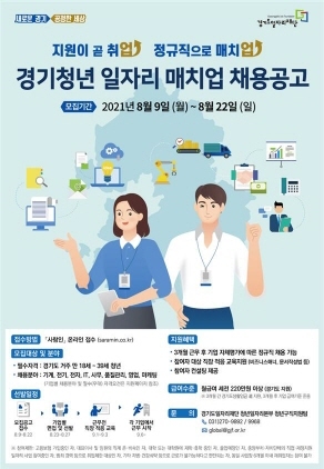 NSP통신-경기청년 일자리 매치업 취업지원사업 2차 참여자 모집 포스터. (경기도)