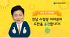 [NSP PHOTO]전남교육청 장석웅 교육감, 9일 수능 D-100일 맞아 수험생 격려 메시지 발표