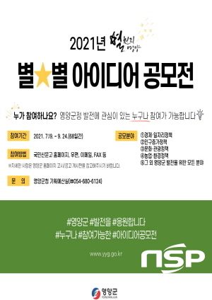 NSP통신-영양군은 창의적 아이디어를 발굴하고 군정 혁신의 기반을 마련하고자 오는 9월 24일까지 2021년 별천지 영양, 별☆별 아이디어 공모전을 통해 제안을 접수하고 있다고 9일 밝혔다. (영양군)