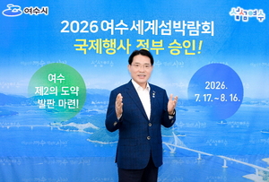 [NSP PHOTO]2026여수세계섬박람회, 국제행사 개최 확정