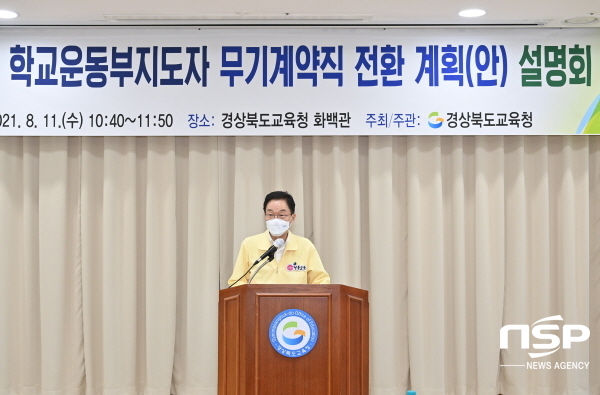 NSP통신-경상북도교육청은 11일 화백관에서 학교운동부 지도자 대표 및 TF팀 40여명이 참석한 가운데 학교운동부지도자 무기계약직 전환 계획(안) 설명회를 개최했다. (경상북도교육청)