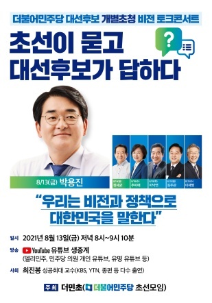 NSP통신-#대선후보_비전토크_개별포스터_박용진편, (고영인국회의원실)