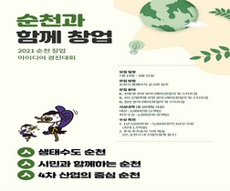 [NSP PHOTO]2021 순천 창업 아이디어 경진대회 참가자 모집