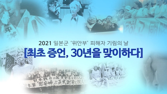 NSP통신-2021 일본군 위안부 피해자 기림의 날 동영상 캡쳐. (경기도)