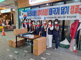 [NSP PHOTO]영덕군, 한국자유총연맹 태극기 달기 운동 캠페인 실시