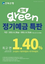 [NSP PHOTO]전북은행, 함께 Green 정기예금 특판 인기