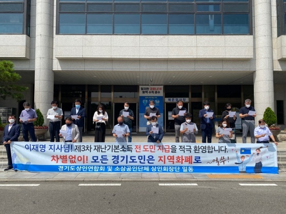 -16일 오전 11시 경기도의회 정문 앞에서 경기도 상인연합회와 소상공인단체 상인회장단이 합동으로 지난 13일 이재명 경기지사가 발표한 전 도민 제3차 재난기본소득 지급 결정에 지지