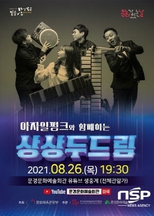 -‘아자일펑크와 함께하는 상상두드림’ 공연 홍보전단. (문경시)