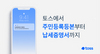 [NSP PHOTO]토스 복잡한 대출서류 한 번에, 전자문서지갑 서비스 개시