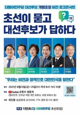 NSP통신-대선 비전토크콘서트 개최 안내 포스터. (고영인의원실)