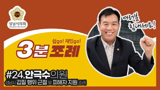 NSP통신-성남시의회 3분 조례 스물네 번째 영상 캡쳐. (성남시의회)