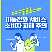 [NSP PHOTO]휴대폰 가입 소비자피해 조심…계약 약속 불이행 사례 많아