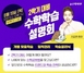 [NSP PHOTO][업계단신]수학싸부, 2학기 대비 수학학습 설명회 개최