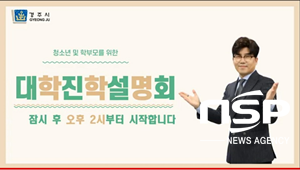 NSP통신-경주시 2020년 대학입시 설명회 유튜브 화면 켑쳐. (경주시)