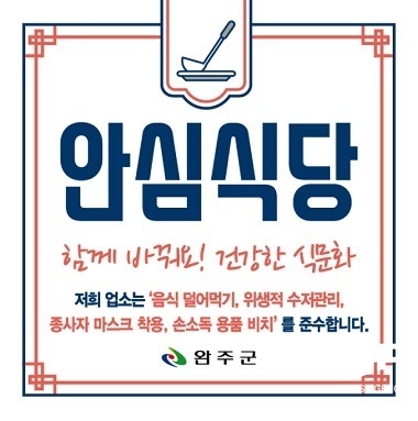 [NSP PHOTO]완주군, 안심식당 추가 모집...내달 17일까지 접수