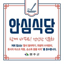 [NSP PHOTO]완주군, 안심식당 추가 모집...내달 17일까지 접수