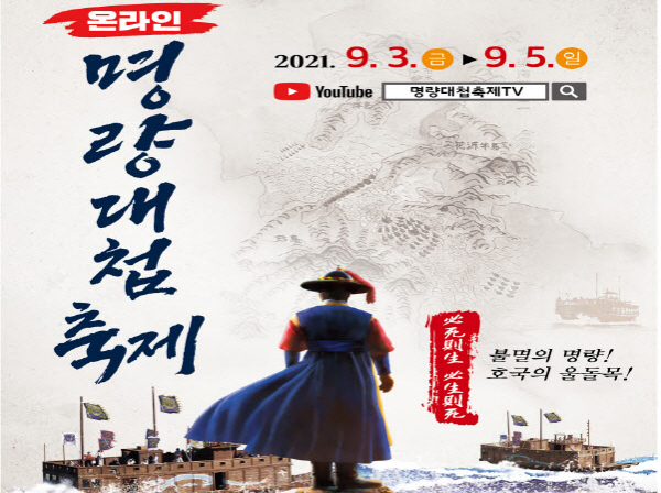 NSP통신-2021 온라인명량대첩 축제포스터 (해남군)
