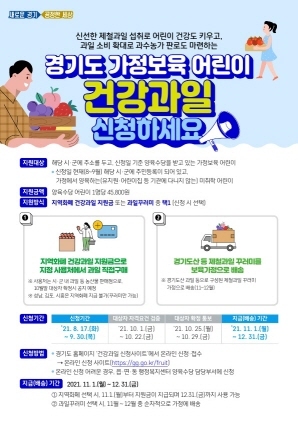 NSP통신-보육가정 건강과일 지원 접수 안내 포스터. (안산시)