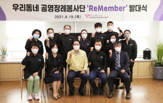 -19일 안양시청사 4층 자원봉사센터 사랑뜰에서 우리동네 공영장례봉사단 리멤버 발대식이 열린 가운데 최대호 안양시장(앞줄 가운데)과 리멤버 구성원들이 기념촬영을 하고 있다. (안양시
