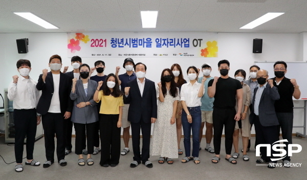 NSP통신-의성군은 지난 17일 이웃사촌지원센터 2층 대회의실에서 2021년 청년시범마을 일자리사업 오리엔테이션을 개최했다. (의성군)